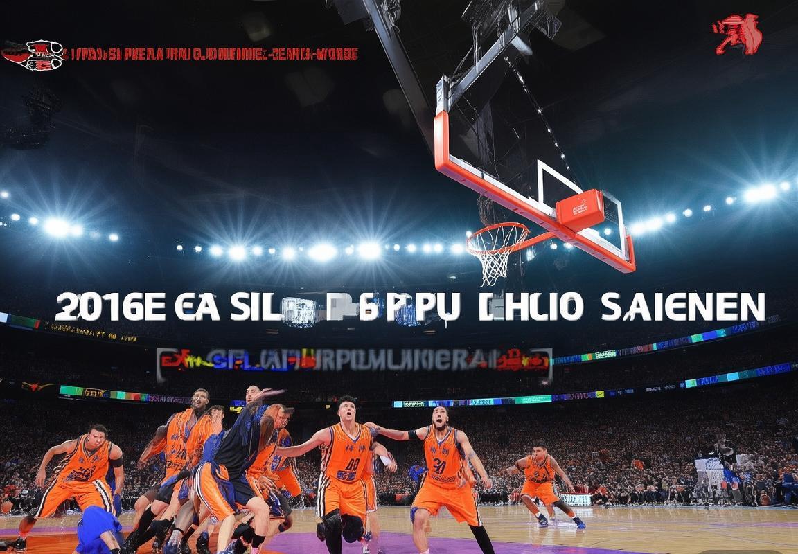 2016年CBA季后赛粤疆巅峰对决：篮球精神与战术解析(图1)